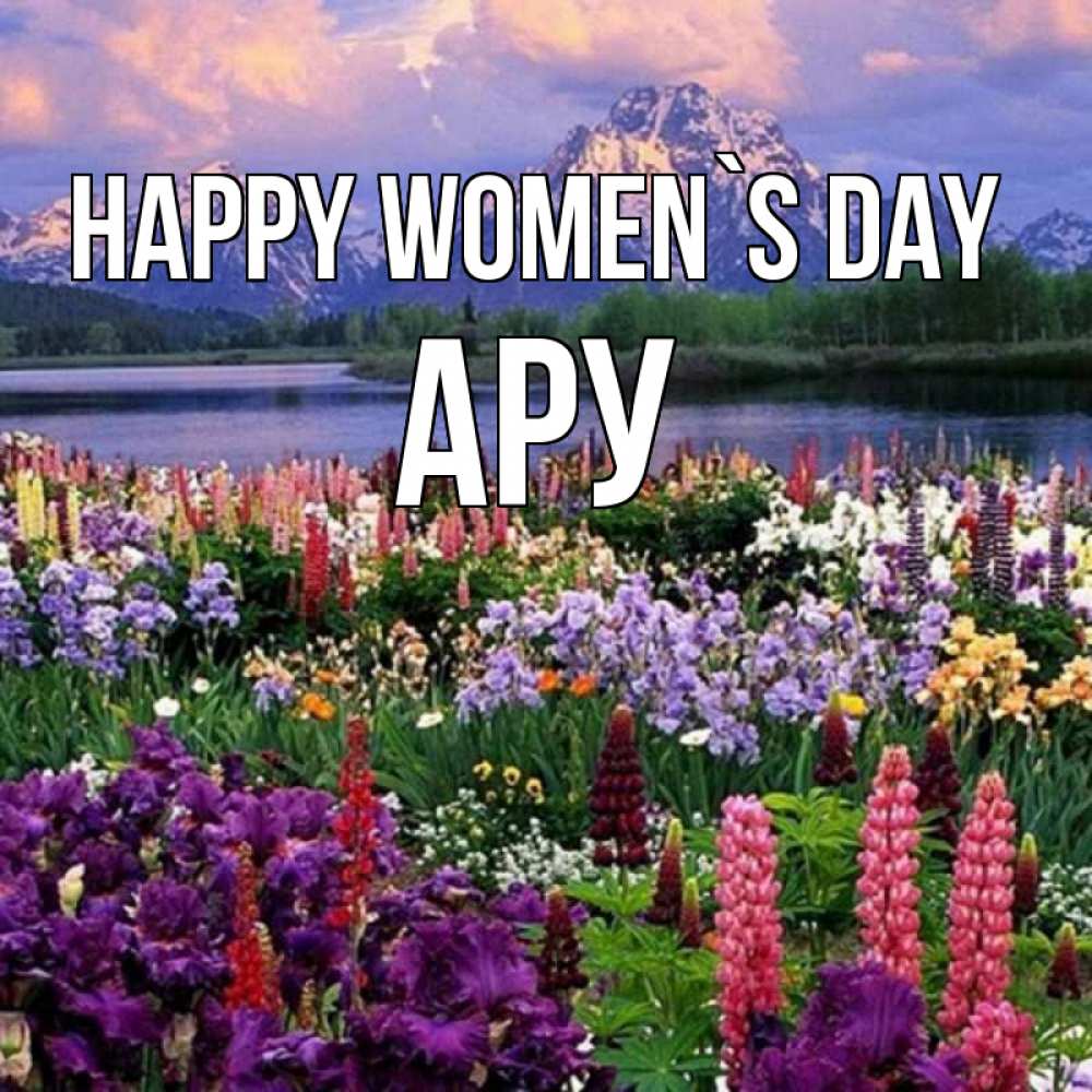 Greetings card с именем, АРУ happy women`s day международный женский день Greetings with text for free download 